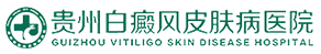 贵州白癜风皮肤病医院底部logo